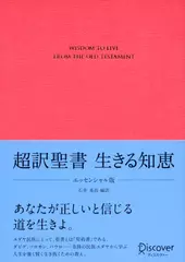 超訳聖書 生きる知恵 エッセンシャル版 石井希尚 ユダヤ キリスト教 宗教 超訳聖書 生きる知恵 〈エッセンシャル版〉 | 日本最大級のオーディオ