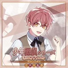 少年探偵シリーズ「赤いカブトムシ」