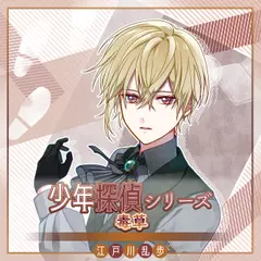 少年探偵シリーズ「毒草」