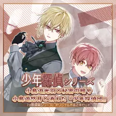少年探偵シリーズ「小鳥遊光羽と秘密の暗号」