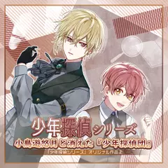 少年探偵シリーズ「小鳥遊悠月と消えた『少年探偵団』」