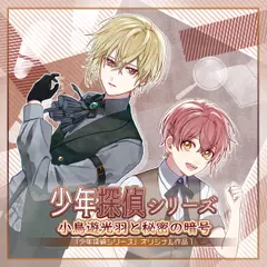 少年探偵シリーズオリジナルセット「小鳥遊光羽と秘密の暗号」「小鳥遊悠月と消えた『少年探偵団』」