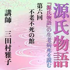 《日本古典への招待》源氏物語講座 第六回　不老不死の館