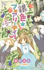 銀色☆フェアリーテイル　3　夢、それぞれの未来（小学館ジュニア文庫）