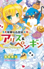 華麗なる探偵アリス＆ペンギン　トラブル・ハロウィン（小学館ジュニア文庫）