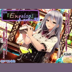 【シェイカー・耳かき】BAR『Envelop』バーテンダー・雪乃