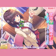 桜木学園癒やし部～3年A組・逢坂里奈。髪のお手入れ編～