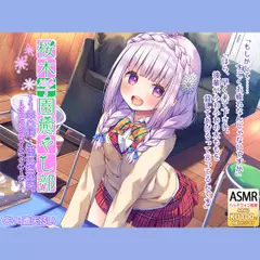 桜木学園癒やし部～1年C組・黒木若菜編。どろどろスライムマッサージ～