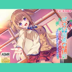 桜木学園癒やし部～2年B組・桐岡美雨編。炭酸シュワシュワマッサージ～