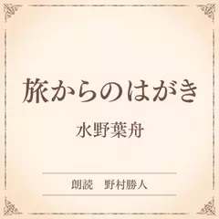 旅からのはがき（小学館の名作文芸朗読）