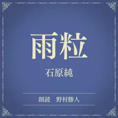 雨粒（小学館の名作文芸朗読）