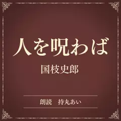 人を呪わば（小学館の名作文芸朗読）