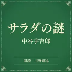 サラダの謎（小学館の名作文芸朗読）