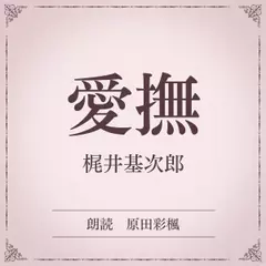 愛撫（小学館の名作文芸朗読）