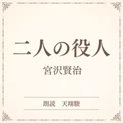 二人の役人（小学館の名作文芸朗読）