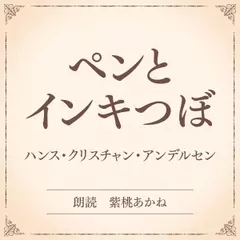 ペンとインキつぼ（小学館の名作文芸朗読）