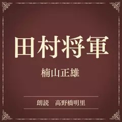 田村将軍（小学館の名作文芸朗読）