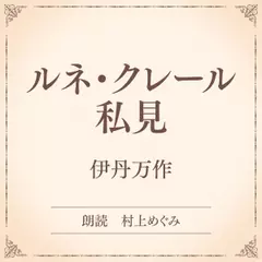ルネ・クレール私見（小学館の名作文芸朗読）