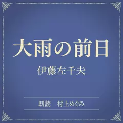 大雨の前日（小学館の名作文芸朗読）