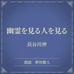 幽霊を見る人を見る（小学館の名作文芸朗読）