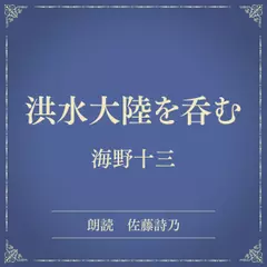洪水大陸を呑む（小学館の名作文芸朗読）