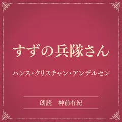 すずの兵隊さん（小学館の名作文芸朗読）