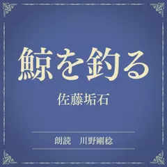 鯨を釣る（小学館の名作文芸朗読）