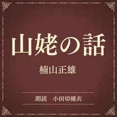 山姥の話（小学館の名作文芸朗読）