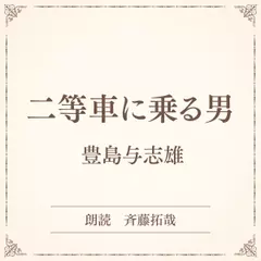 二等車に乗る男（小学館の名作文芸朗読）