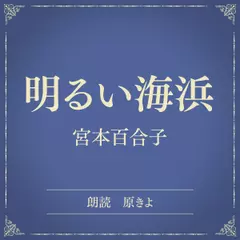 明るい海浜（小学館の名作文芸朗読）