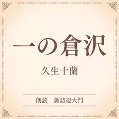 一の倉沢（小学館の名作文芸朗読）
