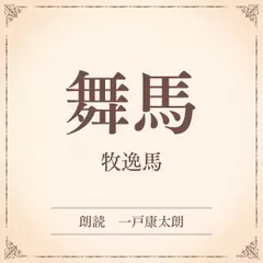 舞馬（小学館の名作文芸朗読）