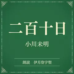 二百十日（小学館の名作文芸朗読）