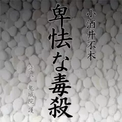 卑怯な毒殺