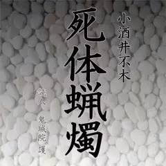 死体蝋燭