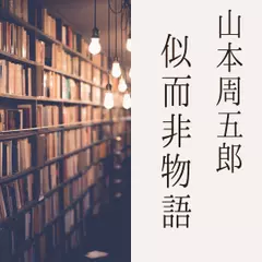 似而非物語