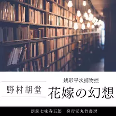 銭形平次捕物控　花嫁の幻想