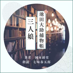 池田大助捕物帳　三人娘