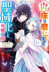 誰にも愛されないので床を磨いていたらそこが聖域化した令嬢の話 1