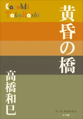 黄昏の橋（P+D BOOKS）