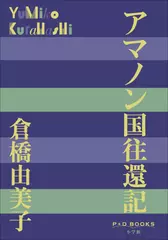 アマノン国往還記（P+D BOOKS）