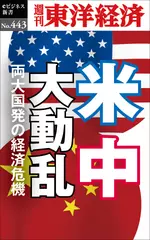 米中大動乱―週刊東洋経済eビジネス新書No.443