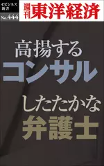 高揚するコンサル　したたかな弁護士―週刊東洋経済eビジネス新書No.444