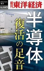 半導体　復活の足音―週刊東洋経済eビジネス新書No.445