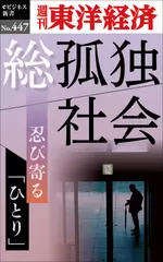 総孤独社会―週刊東洋経済eビジネス新書No.447