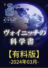 ヴォイニッチの科学書　有料版　2024年3月