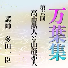 《日本古典への招待》万葉集講座 第六回　高市黒人と山部赤人