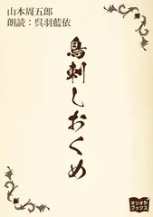 鳥刺しおくめ