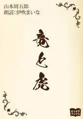竜と虎