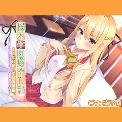 『桜木学園癒やし部～1年B組・空気晶葉編。～素直になれない後輩と、リラックスのためのASMR～』